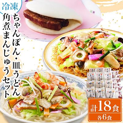 ふるさと納税 諫早市 冷凍ちゃんぽん・皿うどん・角煮まんじゅうセット　TM100