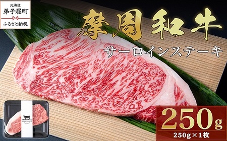 摩周和牛 サーロインステーキ 250g 3738