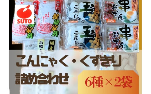 須藤食品 お鍋用 こんにゃく 詰め合わせ セット 鍋セット おでん くずきり