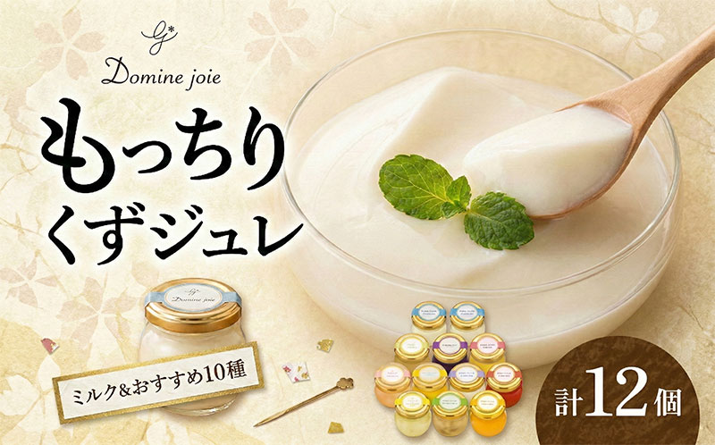 【ふるさと納税】もっちり くずジュレ 110g × 12個 セット ジャージーミルク 牛乳 ゼラチン スイーツ おすすめ もっちり 寒天 フレーバー ゼリー 葛粉 新食感 プリン 冷蔵 贈り物 お中元 お歳暮 冷蔵 ドミネジョワ 神奈川県 平塚市
