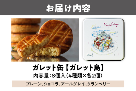 ガレット缶（ガレット島）　８枚入（４種類×２枚）_OS113-0004