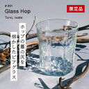 【ふるさと納税】Glass Hop (グラスホップ) ホップ の灰を活用した 限定 ビアグラス【 ビール の里 遠野 】ガラス 遠野産ホップ SDGs
