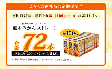 【3回定期便】 ジューシー プレミアム 熊本みかんストレート 100％ 200ml×24本 みかん ミカン 蜜柑 ジュース みかんジュース オレンジジュース 紙パック 国産