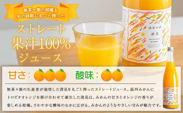 ＜無茶々園の清見ジュース 720ml 3本＞『1か月以内に順次出荷予定』柑橘 果物 オレンジ フルーツ ストレート 果汁100% 清見 きよみ キヨミ 丸ごと さわやかな酸味 やさしい甘み 飲んで応援