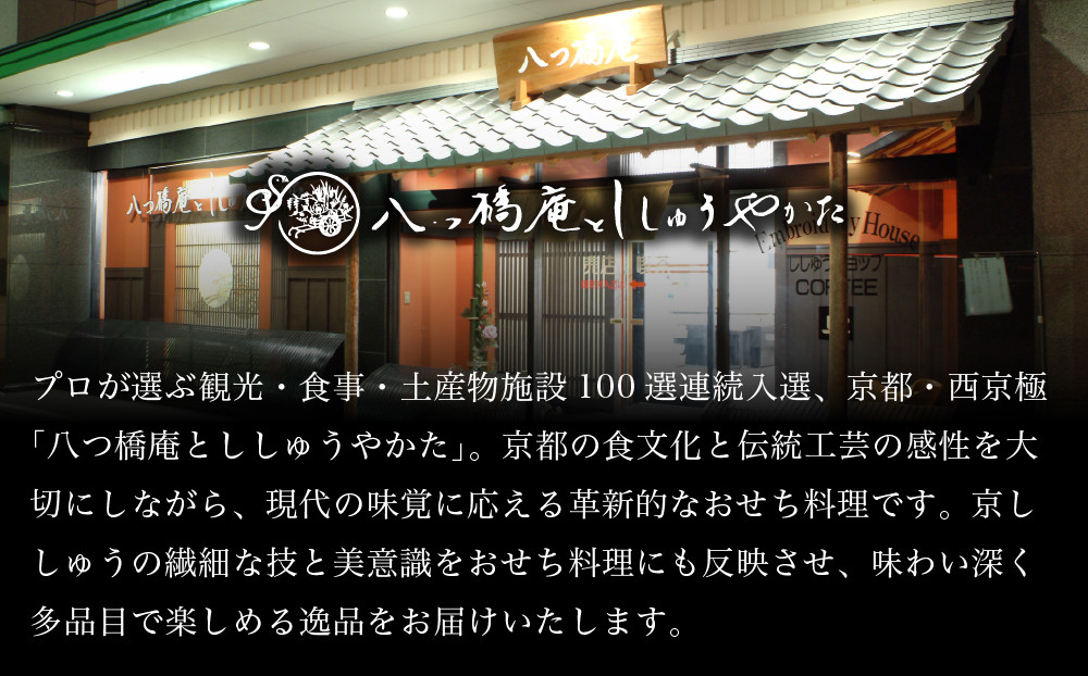 【八つ橋庵かけはし】和洋おせち料理一段重「初霞」(冷蔵)1人前｜京都 老舗 人気おせち［ 和洋風おせち一段 1人 人気 おすすめ おいしい グルメ 京料理 2027 正月 お祝い お取り寄せ 通販 送
