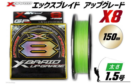 よつあみ PEライン XBRAID UPGRADE X8 1.5号 150m 1個 エックスブレイド アップグレード [YGK 徳島県 北島町 29ac0012] ygk peライン PE pe 釣り