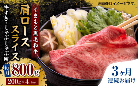 【3回定期便】くまもと黒毛和牛 肩ローススライス 牛すき・しゃぶしゃぶ用 800g（200g×4pc）【馬刺しの郷 民守】 スライス すき焼き しゃぶしゃぶ 小分け すきやき スライス肉  [ZBL063]