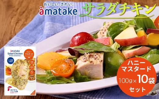 アマタケ サラダチキンむね一枚肉 ハニーマスタード 100g×10袋 リン酸塩不使用 鶏肉 簡単調理 惣菜 冷凍 小分け ヘルシー タンパク質