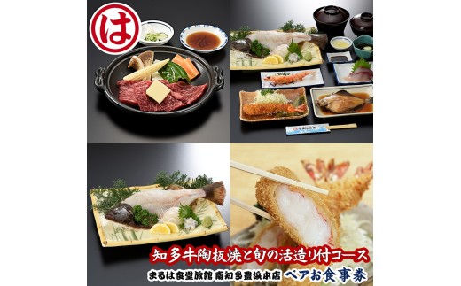 まるは食堂 旅館 ペア 食事券 コース 海鮮 活造り 知多牛 陶板焼き 牛肉 エビフライ 豊浜本店 まるは 食堂 旅行 グルメ 人気 おすすめ 焼魚 煮魚 ワタリガニ 渡り蟹 焼物 季節の焼物 ブランド牛 魚介 魚介類 地元の食材 旬の食材 コース料理 豪華 ご褒美 名物 おいしいエビフライ 焼き魚 おいしい牛肉 体験 体験型 旅行 観光 食事チケット お食事券 季節 季節の食材
