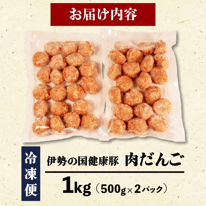 【 グルテンフリー 】 肉だんご 1kg ( 500g ✕ 2パック ) 冷凍 小分け 伊勢の国健康豚 / 肉団子 団子 だんご 鍋 お鍋 ミートボール ブランド 豚 豚肉 簡単 調理 煮る 焼く お