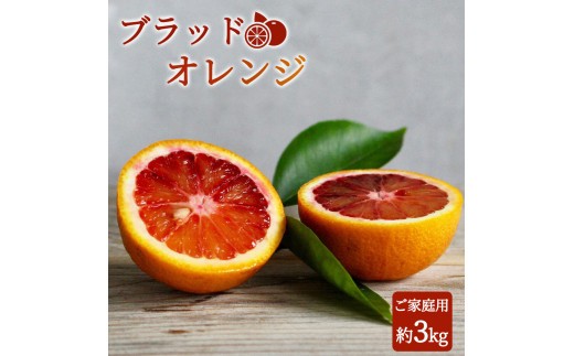 
                  希少な柑橘!紀州有田産ブラッドオレンジ約3kg 【ご家庭用】※2027年3月上旬頃〜3月下旬頃に順次発送 (お届け日指定不可) 【uot771】
                