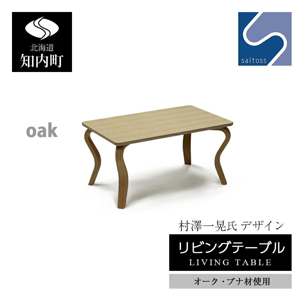 【ふるさと納税】村澤 一晃氏デザイン「リビングテーブル」オーク・ブナ材使用《齋藤製作所北海道》 知内町 ふるさと納税