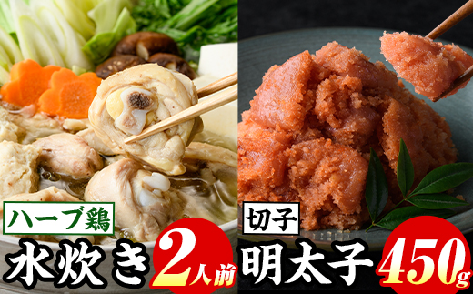博多名物！九州産ハーブ鶏水炊き(2人前)&辛子明太子切子(450g) 福岡 鶏肉 鳥肉 お肉 肉 水炊き みずたき 明太 明太子 めんたい めんたいこ 海鮮 魚介 鶏もも 骨付き もみじおろし セット