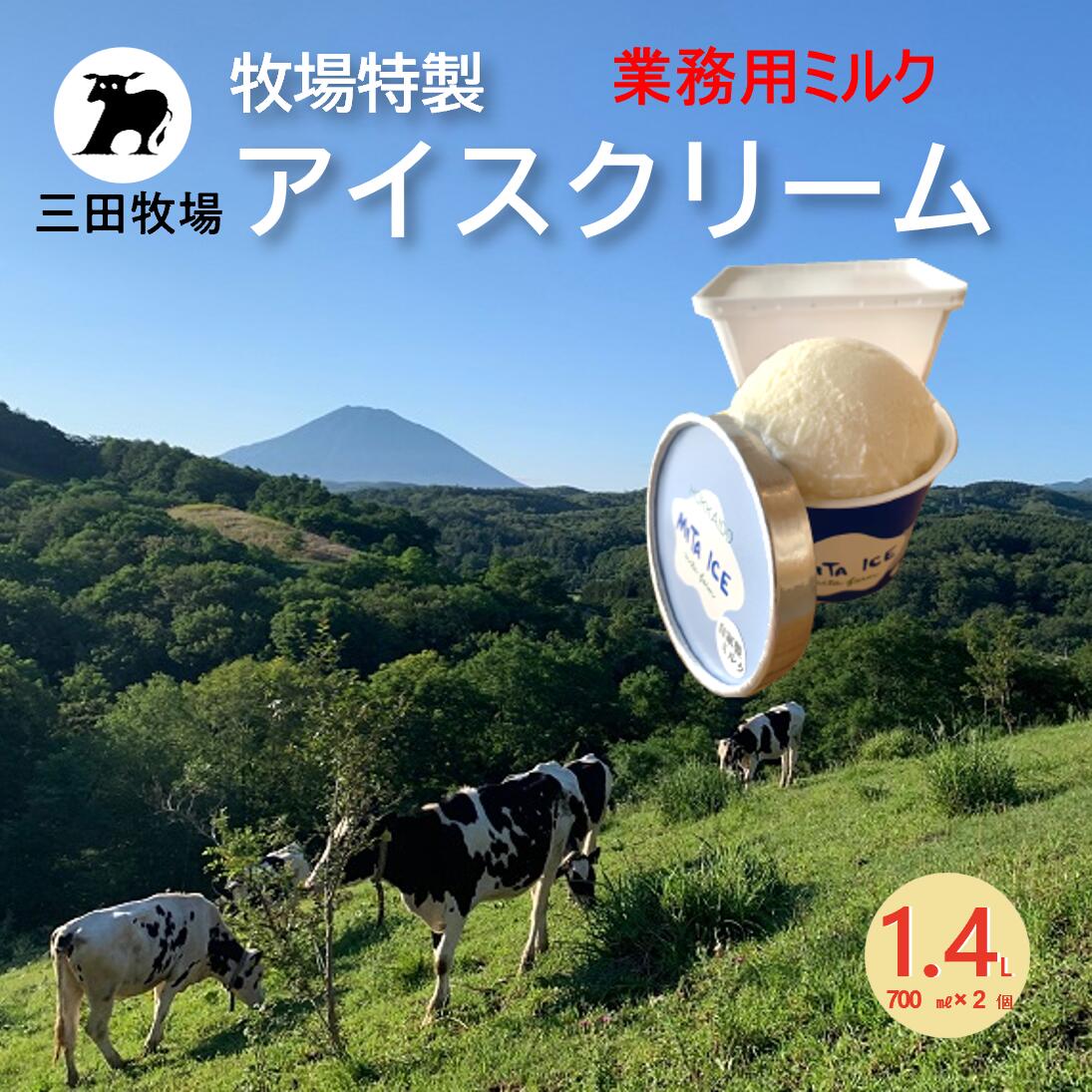 【ふるさと納税】アイス 三田牧場 1.4L 業務用 アイスクリーム ミルク お菓子 スイーツ