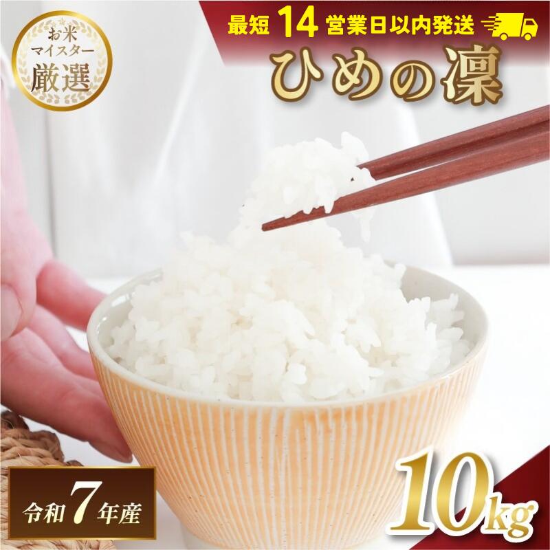 【ふるさと納税】令和7年産 愛媛県産 ひめの凜 10kg 【V003290K10】【14営業日以内発送】マルヒ食糧 コメ おこめ 米 白米 ブランド米 数量限定 高級米 家計応援米 令和7年度産 精米 まるひ 国産 家庭用 米ふるさと納税 ふるさと納税こめ ふるさと納税米10キロ