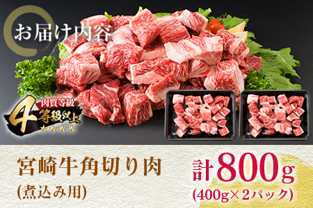 宮崎牛 角切り肉 計800g 肉 牛 牛肉 黒毛和牛 国産 食品 おかず 煮込み用 送料無料_BB92-23