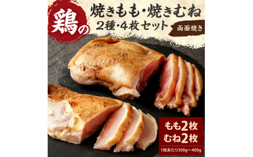 焼きもも・焼きむね セット(もも 2枚・むね 2枚) 鶏肉 1枚あたり300g～400g 両面焼き 鶏もも 鶏むね お肉 煮込み 真空パック 冷凍 国産 九州 送料無料<br><br>