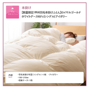 【甲州羽毛ふとん】本掛け布団 ロイヤルゴールドホワイトグース93％ (シングル) アイボリー布団