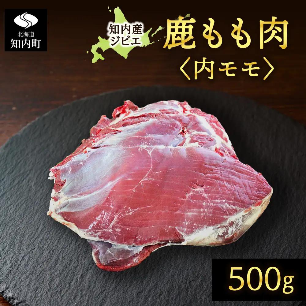 知内町産蝦夷鹿 [内もも] 500g