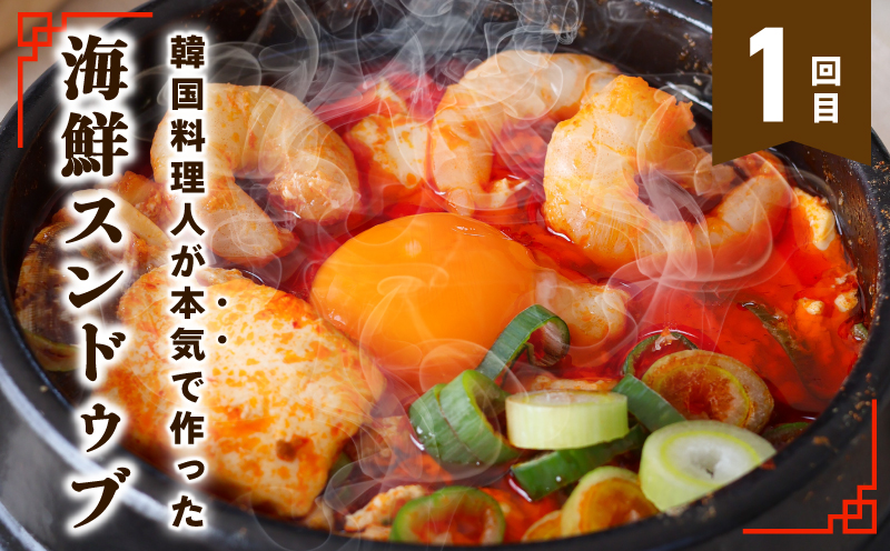 【定期便】セミの韓食　食べ比べ定期便 全3回【本場 純豆腐 韓国 海鮮 スープ 惣菜 人気 韓国料理  鶏 鍋 水炊き 鶏肉 きむち 無添加】 G4000