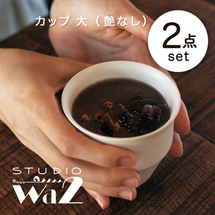【ふるさと納税】【波佐見焼】KINU カップ 大 2点セット（艶なし）【studio wani】[MB52]