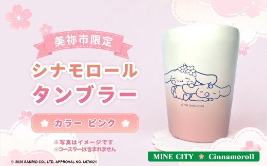 美祢市限定 シナモロール タンブラー  ( ピンク ) ｜ タンブラー シナモロール キャラクター グッズ 食器 グラス サンリオ オリジナル プレゼント 限定 美祢限定 桜 さくら かわいい 美祢市 山口県 美祢