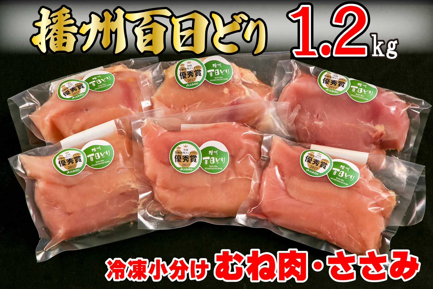 670 播州百日どり　冷凍小分けむね肉・ささみセット1.2kg_イメージ1