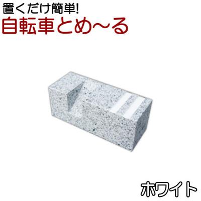 ふるさと納税 大野町 置くだけ簡単　自転車とめーる 自転車止め・タイヤ止め　ホワイト