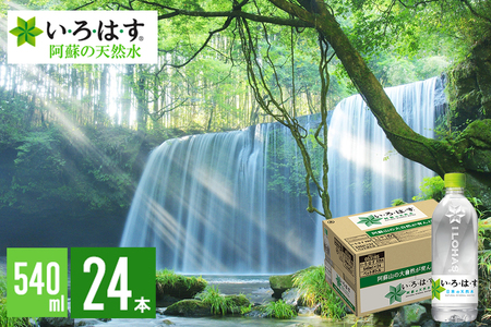 【学びやの里】い・ろ・は・す 阿蘇の天然水 540ml 24本 1ケース いろはす ILOHAS コカ・コーラ ナチュラルミネラルウォーター 国内ミネラルウォーター 天然水 ミネラルウォーター 地下水 鉱水 九州 熊本 阿蘇 常温配送