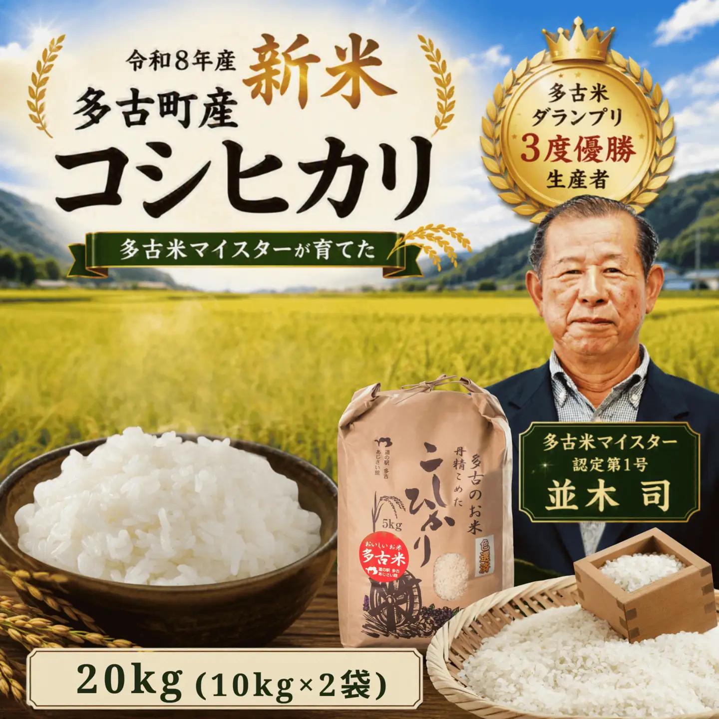 【令和8年度】千葉県産 多古町 多古米 コシヒカリ 20kg (生産者 並木司) MT203970_02S101001