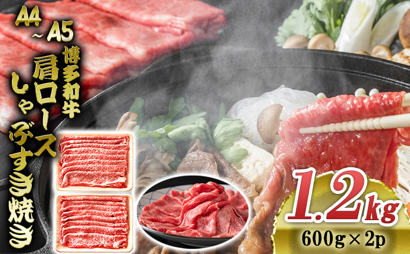 博多和牛 A4～A5 肩ロース しゃぶすき焼き 1.2kg (600g×2p) しゃぶしゃぶ すきやき しゃぶすき 牛肉  国産 肉 お肉 牛 ※配送不可:離島 