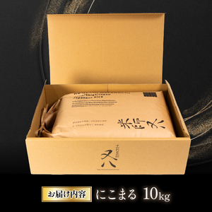 令和7年産 新米 にこまる 10kg ( にこまる にこまる にこまる にこまる にこまる )