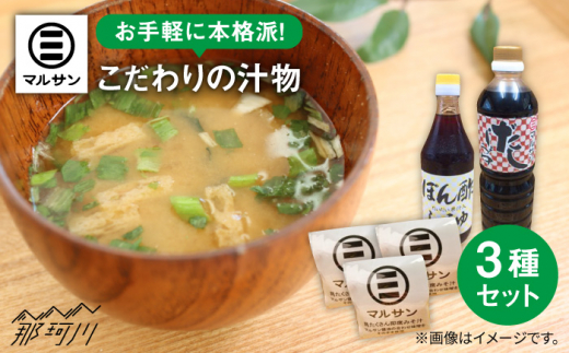 即席みそ汁 15食 ＆ 調味料 2種セット＜マルサン醤油＞ [GAQ003]