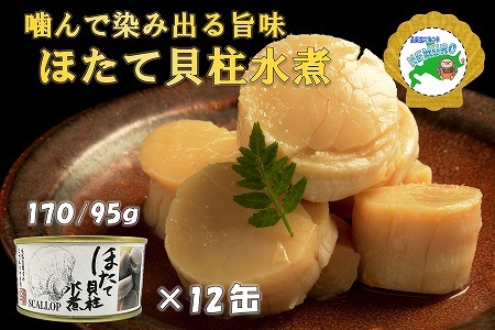 ホタテ貝柱水煮12缶 E-78005