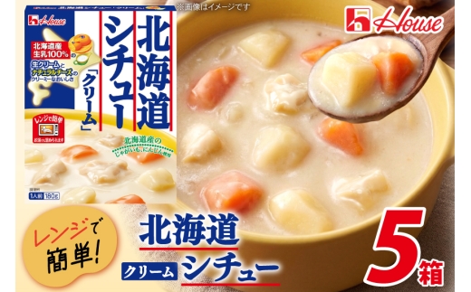 ハウス 北海道シチュークリーム 5食セット [サワセイ 江南店 愛知県 江南市 ko23btu100046] ハウス食品 シチュー レトルト レトルト食品 レンジ 湯煎 ストック 簡単 時短 常温保存 セット ランチ 防災 ローリングストック