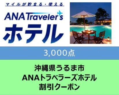 沖縄県うるま市ANAトラベラーズホテル割引クーポン（3,000点）