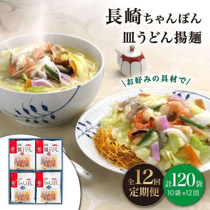 【12回定期便】 長崎 ちゃんぽん / 皿うどん 各5人前  [DBD026]