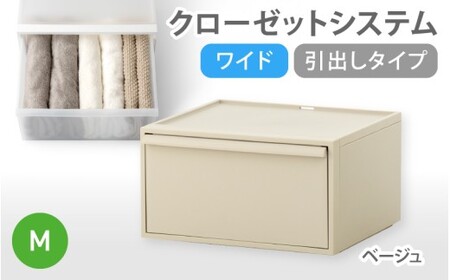 クローゼットシステム ワイド引出し（M） CS-WD2 ベージュ (5色からお好きなカラーが選べる) 奈良県 葛城市【like024-5】