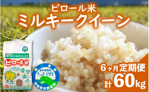 【先行予約】【令和8年産 新米】【6ヶ月定期便】ミネラル豊富！弱アルカリ性のピロール米 ミルキークイーン 玄米 10kg（5kg×2袋）× 6回 計60kg　 化学肥料5割以下・減農薬