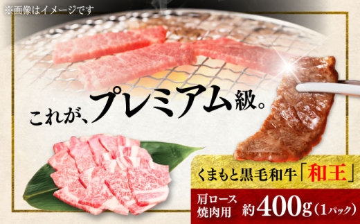 くまもと 黒毛和牛 和王 肩ロース 焼肉用 約400g（約400g×1P）【菊池地域農業協同組合】焼肉用 和牛 国産 牛肉 黒毛和牛 熊本県 合志市 [AYBR026]