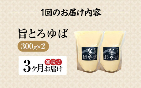 【全3回定期便】滋賀県産 旨とろ生ゆば2個パック ※北海道・沖縄・離島への配送不可　滋賀県長浜市/なかや[AQBK034]