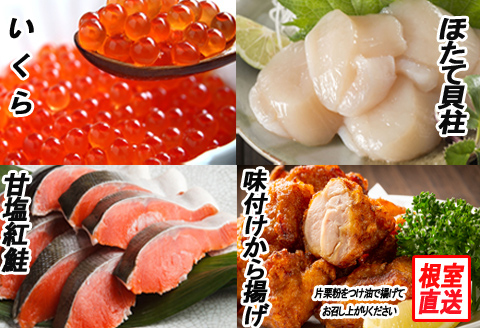 味付若鶏から揚げ350g×6P、紅鮭10切、いくら100g、ほたて貝柱500g C-70066