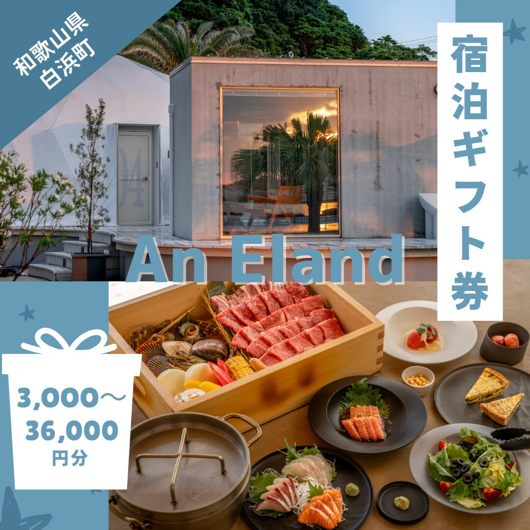 【ふるさと納税】【選択可能】【An Eland～エランド～】グランピング 宿泊ギフト券 3,000～36,000円分 | 旅 旅行 グランピング チケット 送料無料