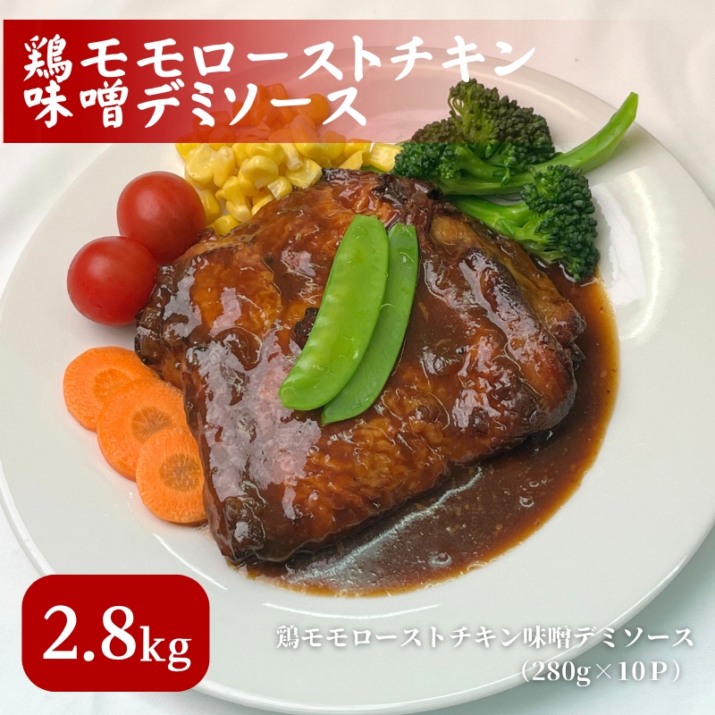 鶏もも ローストチキン 味噌デミソース 2.8kg (280g×10パック) 鶏もも肉 モモ肉 鶏肉 鶏 お肉 肉 チキン 小分けパック 小分け 味付き肉 味付け肉 焼き肉 焼肉 アウトドア キャンプ BBQ 冷凍 京都 京都府 南丹市