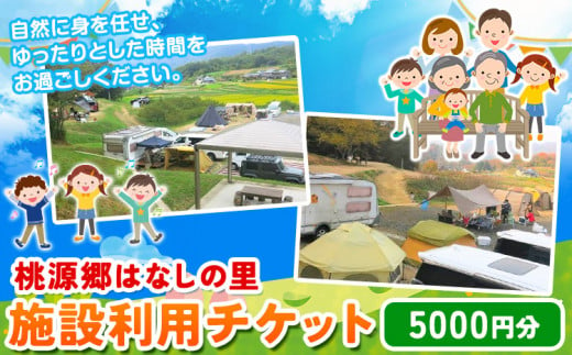 116. 施設利用チケット 5000円 桃源郷はなしの里 岡山県矢掛町《30日以内に出荷予定(土日祝除く)》