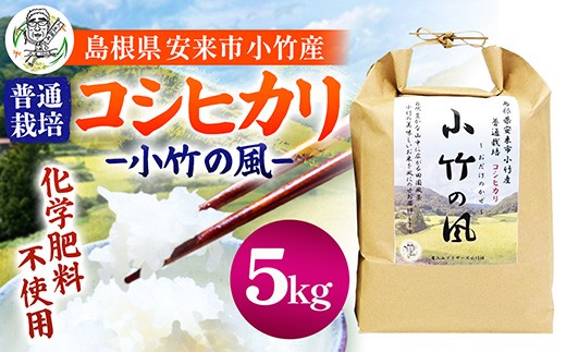 新米 令和8年産 小竹の風（コシヒカリ）5kg×1袋 【 お米 こしひかり 化学肥料不使用 島根県産 精米 白米 島根県 安来市 】【20-TB-23】