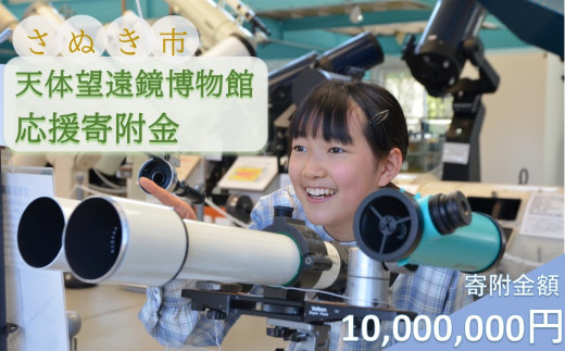 
            【返礼品なし】さぬき市天体望遠鏡博物館応援寄附金（一口10,000,000円）
          