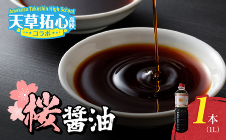 S168-003_桜醤油