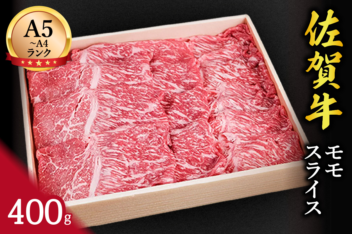 佐賀牛赤身 モモスライス 400g すき焼き しゃぶしゃぶ 焼肉におすすめ！ J650