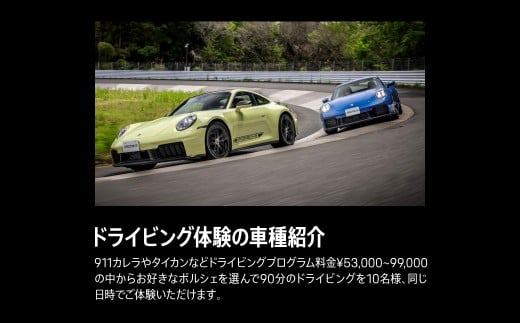 ポルシェ・エクスペリエンスセンター東京（10名グループでドライビング体験 ＋ ランチパーティー） ふるさと納税 ポルシェ ドライビング体験 高級車 スピードカー 運転 送料無料 千葉県 木更津市 KE